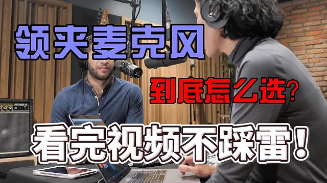 无线麦克风领夹哪个牌子好？收音麦克风品牌排行榜实测揭秘