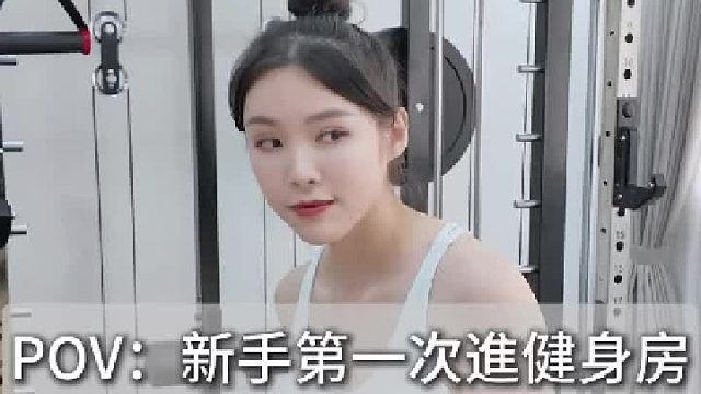第一次进健身房是不是也有过这些
