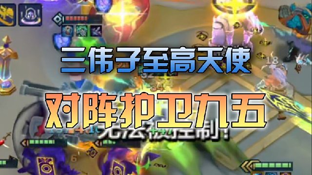 三伟子至高天使对阵寒星的护卫九五