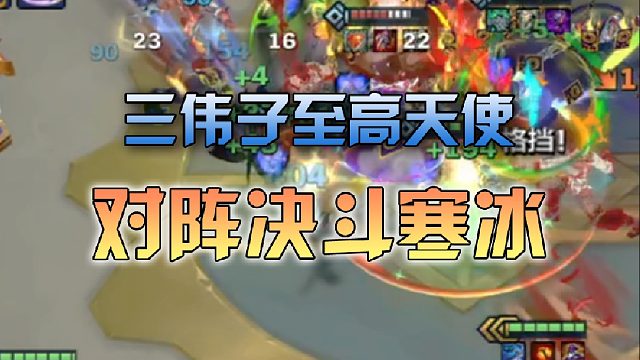 三伟子至高天使对阵灰原的决斗寒冰