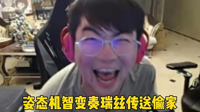 姿态瑞兹传送偷家