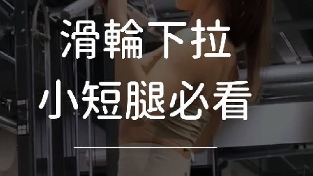 身高不到160cm的人 健身时真的會有诸多不便，因为大部分的器材都不太友善