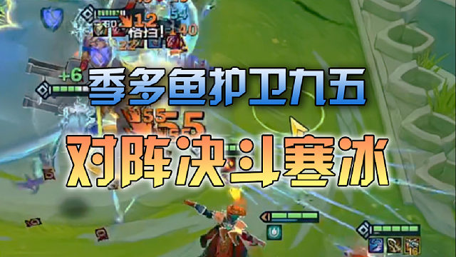 季多鱼护卫九五对阵决斗寒冰