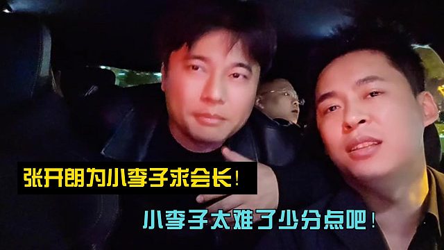 小李子太难了少分点吧！张开朗为小李子求会长！