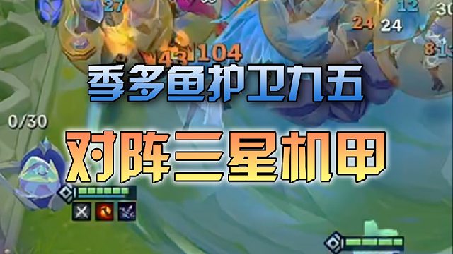 季多鱼护卫九五对阵三星机甲