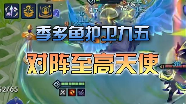 季多鱼护卫九五对阵至高天使