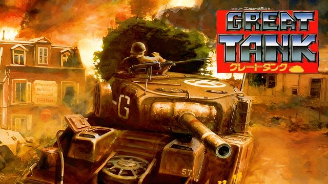 FC游戏《大坦克》，不能双打，有点遗憾