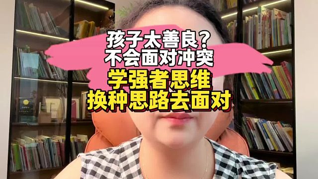 孩子太纯良，不敢面对冲突，又容易吃亏。不爱告状的小孩，集体怎么保护自己