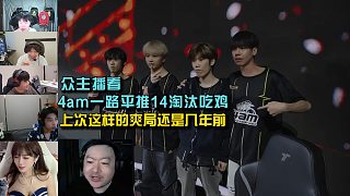 眾主播看4am一路平推14淘汰吃雞，上次這樣的爽局還是幾年前！