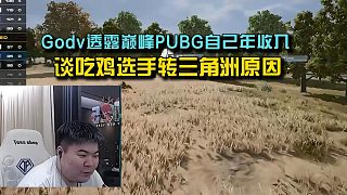 Godv透露巔峰PUBG自己年收入，談PCL選手轉(zhuǎn)三角洲原因！