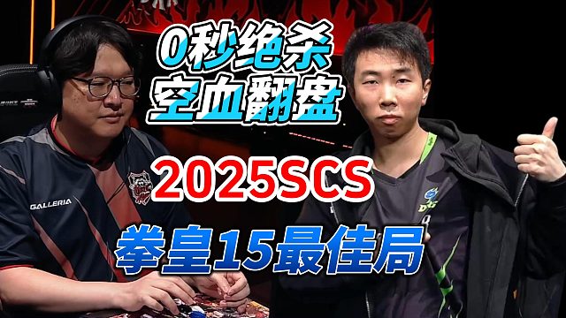 0秒绝杀 空血翻盘！2025SCS拳皇15最佳局
