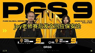 解說Joy賽后發(fā)文回應保安論！