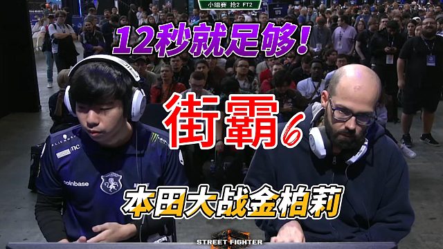 12秒就足够解决你！本田实战金柏莉 街霸6