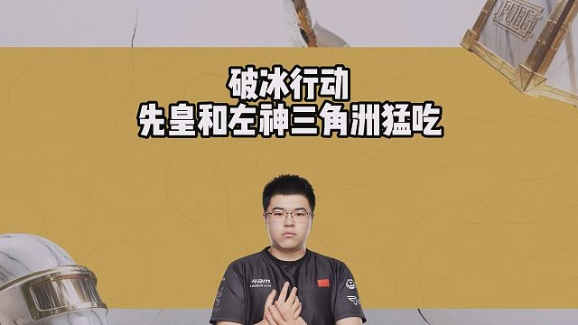 破冰行动，先皇和左神三角洲猛吃