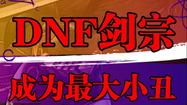 剑宗成为最大小丑