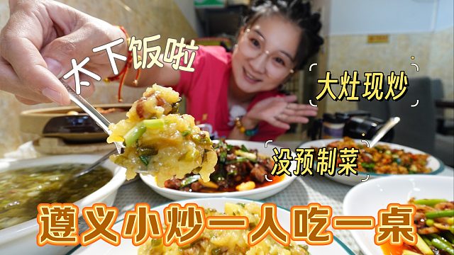 【逛吃遵义】特色黔菜一人吃一桌！绝对现炒没预制！超下饭超好吃