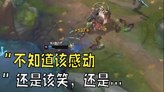 “不知道應(yīng)該感動的笑還是？”