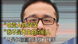“我不是天生的“喜劇人”，只是把輸贏都活成了故事 ‘’