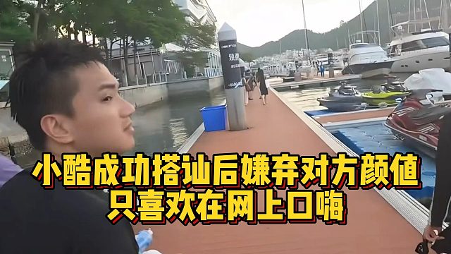 小酷成功搭讪后嫌弃对方颜值，只喜欢在网上口嗨