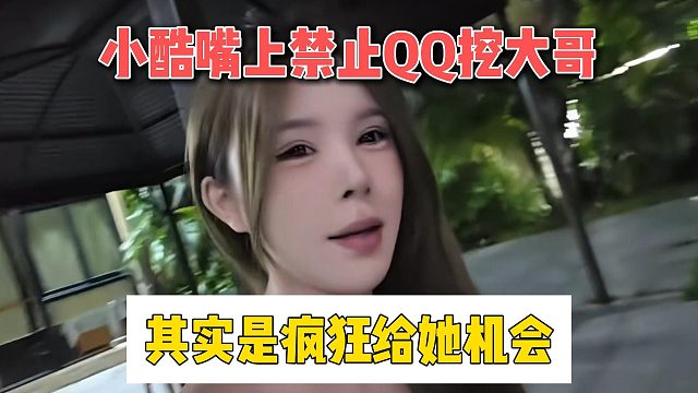 小酷嘴上禁止QQ挖大哥，其实是疯狂给她机会
