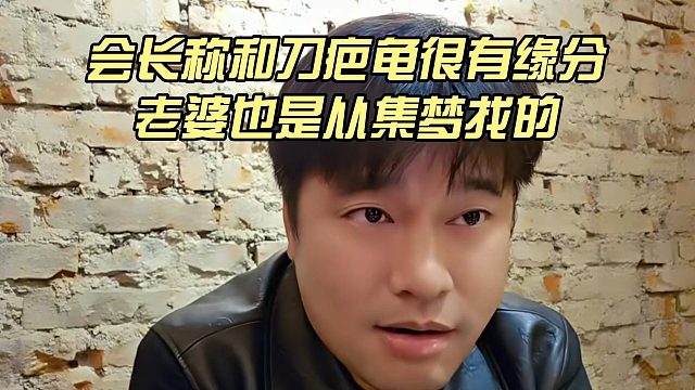 会长称和刀疤龟很有缘分，老婆也是从集梦找的