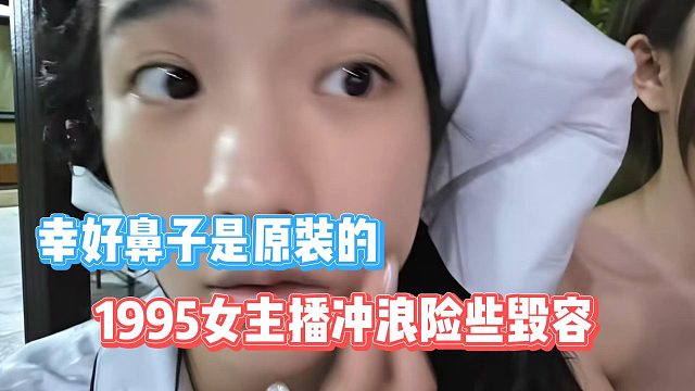 1995女主播冲浪险些毁容，幸好鼻子是原装的