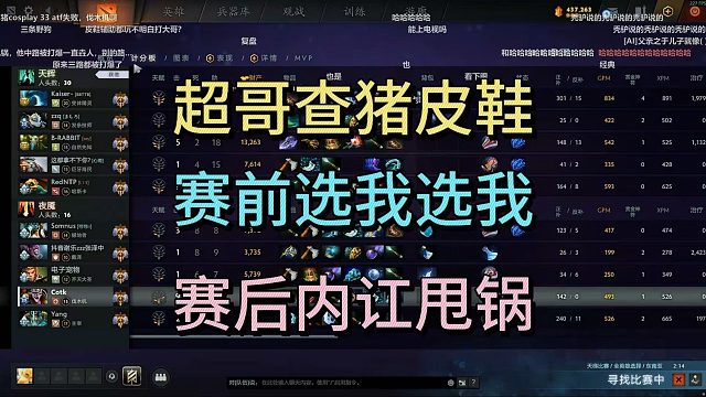 超哥查猪皮鞋，赛前选我选我，赛后内讧甩锅