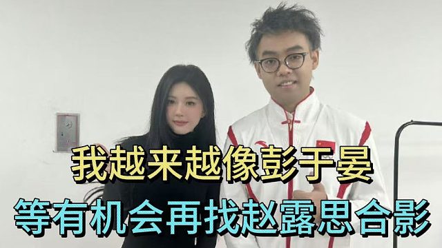 超哥：我越来越像彭于晏，下次有机会再和赵露思合影。