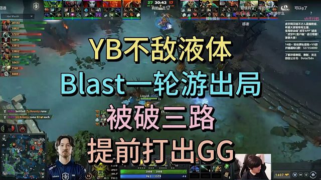 YB不敌液体，BALST一轮游，被破三路提前打出GG