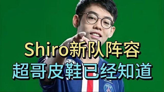 Shiro新队阵容，超哥皮鞋已经知道。