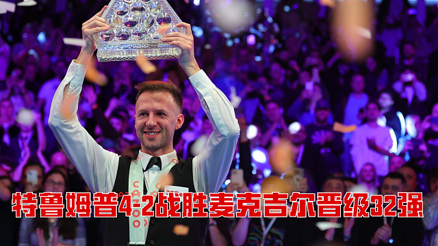 2025北爱尔兰公开赛：特鲁姆普4-2战胜麦克吉尔晋级32强