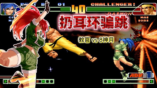 拳皇98c：全版本最诡异的飞行道具！国一莉安娜上演教科书式立回