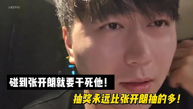 小酷放话：碰到张开朗就要干死他！抽奖永远比张开朗抽的多！