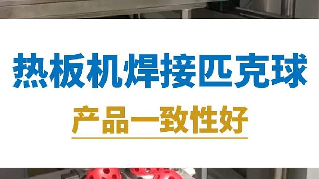 热板机焊接匹克球，产品一致性好