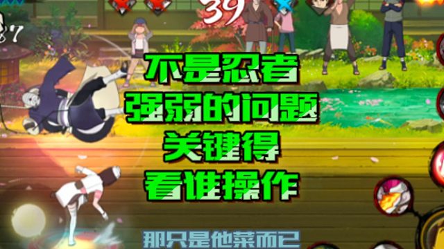 【火影手游静静】不是忍者强弱的问题，关键得看谁操作