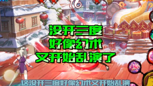 【火影手游静静】没开三度好像幻术又开始乱演了