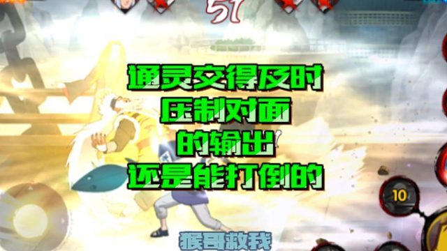 【火影手游静静】通灵交得及时，压制对面的输出，还是能打倒的