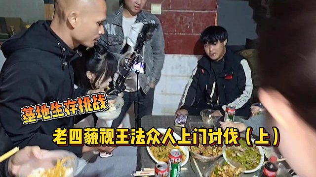 【集梦会长】基地生存挑战老四藐视王法众人上门讨伐（上）