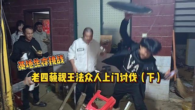 【集梦会长】基地生存挑战老四藐视王法众人上门讨伐（下）