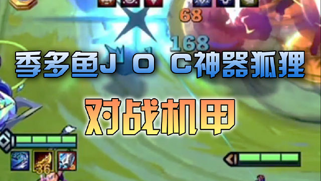 季多鱼J O C神器狐狸对战机甲