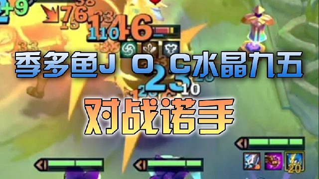 季多鱼J O C水晶九五对战诺手