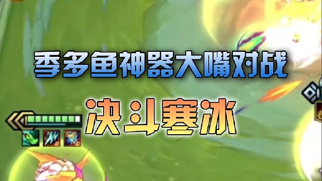 季多鱼神器大嘴对战决斗寒冰