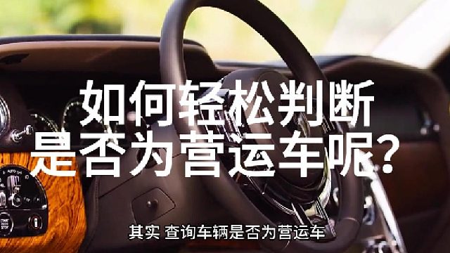 如何判断一辆车是否为营运车？