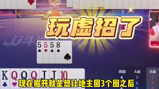 现在掘开就是想让地主口3个圈之后