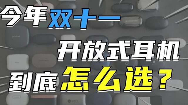 开放式蓝牙耳机哪个牌子好？2025最推荐入手的开放式耳机测评