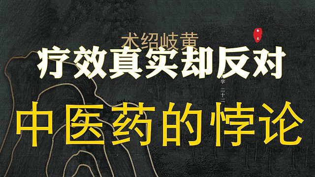 【歪掰的国学】22 术绍岐黄