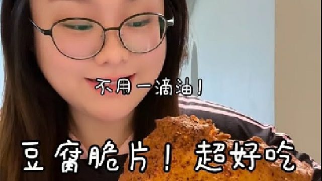 只需要豆腐就能做的脆片！