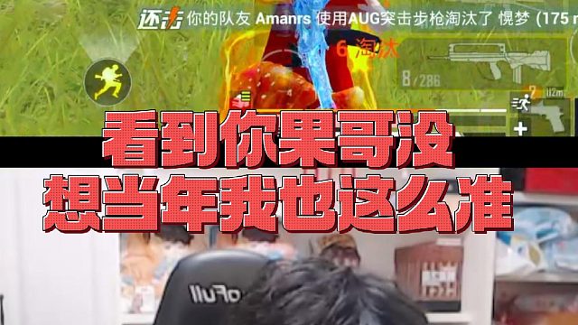 【雨果】看到你果哥没想当年我也这么准