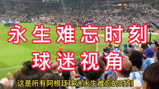 阿根廷球迷永生难忘时刻记录下来