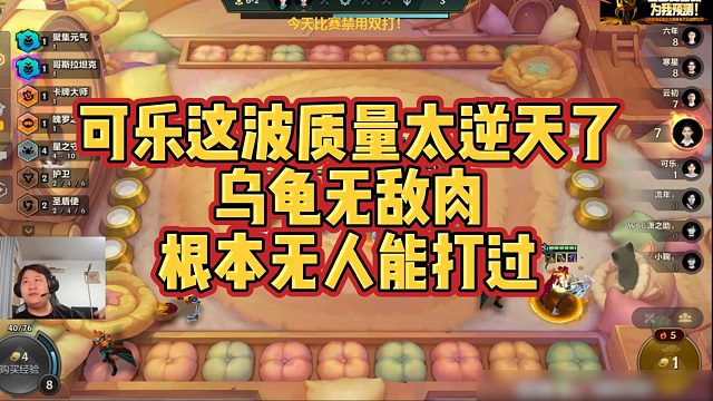【三伟子】可乐这波质量太逆天了，乌龟无敌肉，根本无人能打过